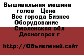 Вышивальная машина velles 6-голов › Цена ­ 890 000 - Все города Бизнес » Оборудование   . Смоленская обл.,Десногорск г.